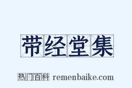 带经堂集是什么意思的图片